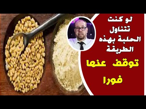 لا تتناول الحلبة بهذه الطريقة - دكتور جودة محمد عواد | دكتور جودة محمد عواد