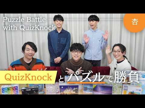 【QuizKnock】伊沢拓司 VSふくらP VS 杏でパズル対決🧩