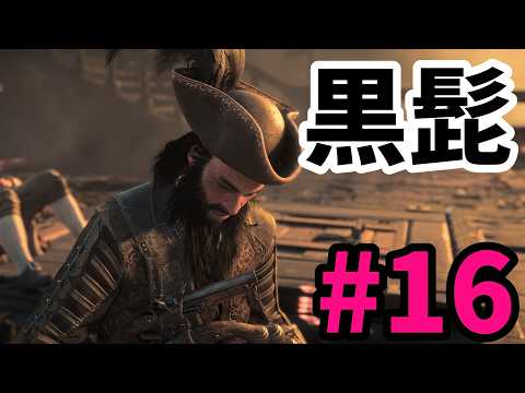 #16【アサシンクリード4実況】黒ひげ最後の戦!!【REシンクロ】