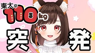 🌿8/9-突発配信/婚約しました話とか【東大卒110kg/VTuber雑談配信】