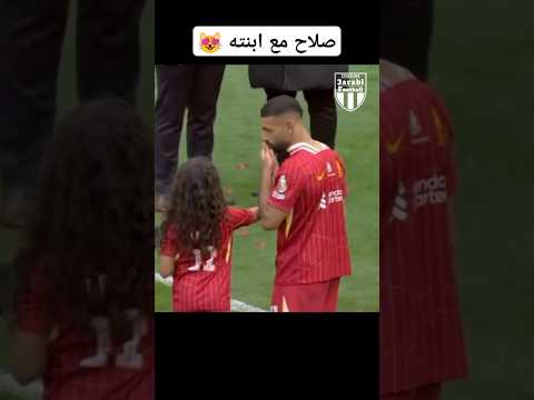 اجمل لحظات صلاح المضحكه مع ابنته 🥰 #3arabi_football #محمد_صلاح #ليفربول