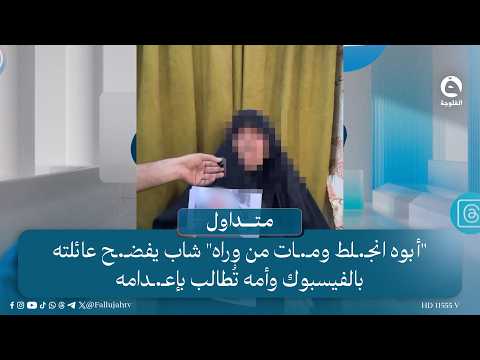 "أبوه انجـ.ـلط ومـ.ـات من وراه" شاب يفض.ـح عائلته بالفيسبوك وأمه تُطالب بإعـ.ـدامه #متداول