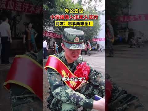 忠孝两难全,外公去世,小伙独自入伍无人送行!