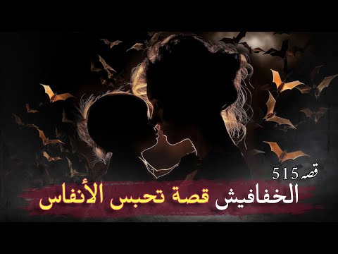 515- الخفافيش !! قصة سورية واقعية مؤثرة