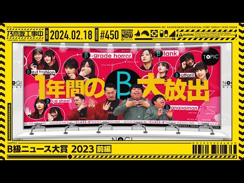 [Nogizaka Under Construction #450] “B-Class News Award 2023 Part 1” 2024.02.18 OA