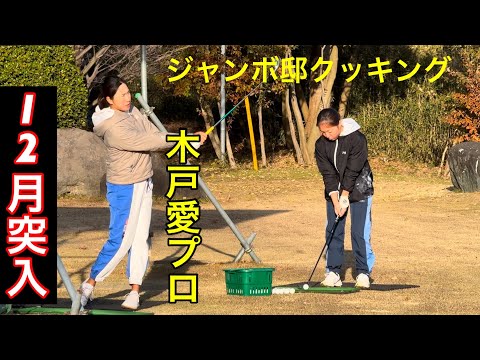 【シーズンオフ】ジャンボ邸練習場　木戸愛プロ・ジャンボ尾崎ゴルフアカデミー⛳️ クッキング