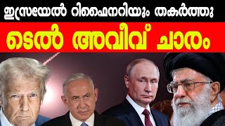 ടെല്‍ അവീവ് ചാരം | Israel | Iran | Netanyahu | Trump