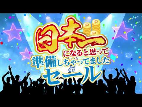 日本一になると思って準備しちゃってましたセール