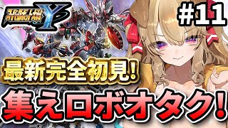 【 スパロボY 】最新完全初見！ロボオタクVtuberと最新作スパロボを遊びつくせぇぇぇ！！【 木漏日わんこ/Vtuber 】
