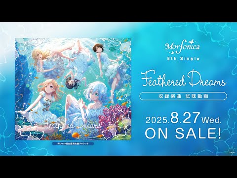 【試聴動画】Morfonica 8th Single「Feathered Dreams」（2025.8.27 リリース!!）