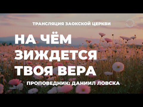 БОГОСЛУЖЕНИЕ онлайн - 09.08.25 / Трансляция Заокская церковь