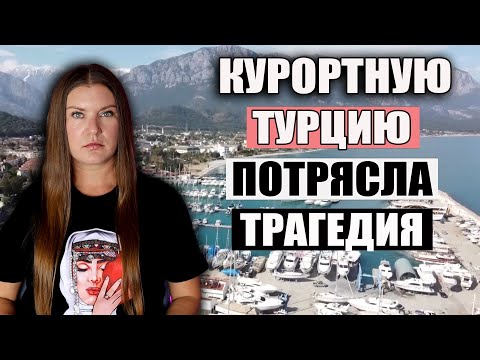 СТРАШНАЯ ТРАГЕДИЯ НА ТУРЕЦКОМ КУРОРТЕ! КТО ОТВЕТИТ? ПОСЛЕДНИЕ НОВОСТИ ИЗ ТУРЦИИ