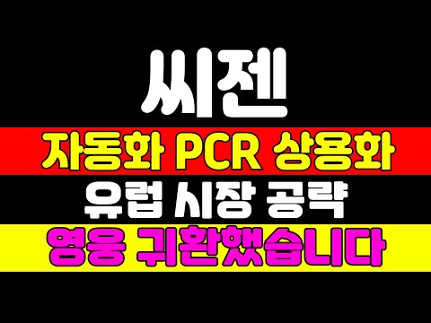 [씨젠 분석] 두산에너빌리티 차트와 똑같습니다 보유하면 큰 돈 벌 수 있습니다 '이 때'까지 가져가세요 #씨젠 #씨젠주가전망 #씨젠주가