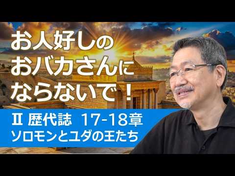 #6 第2歴代誌17-18章「お人好しのおバカさんにならないで!」