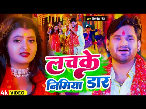 #Video | लचके निमिया डार | #Nishant Singh | Lachake Nimiya Dar | New Devi Geet 2024