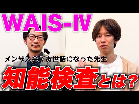 【知能検査】メンサ入会の時に受けたWAIS-Ⅳ知能検査について心理士さんに聞きました！【発達障害】