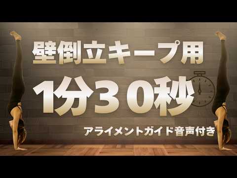 【タイマー付き】逆立ち1分30秒キープの練習用動画