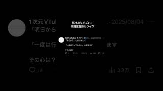 「明日から」と掛けて「一度は行ってみたい」と解く謎掛けクイズ #ネタツイ #Twitter #VTuber #個人VTuber