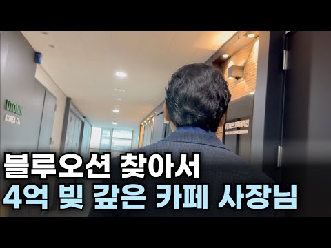 ‘기업에 대량으로 팔아요.’ 블루오션 찾아서 4억 빚 전부 갚은 카페 사장님 | 카페 창업 현실