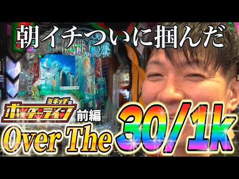 【ボーダーライン】第34話前編　朝イチついに掴んだOverThe30/1k　#パチンコ #パチプロ #ミネッチ