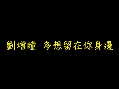 劉增瞳 多想留在你身邊 歌詞 【去人聲 KTV 純音樂 伴奏版】