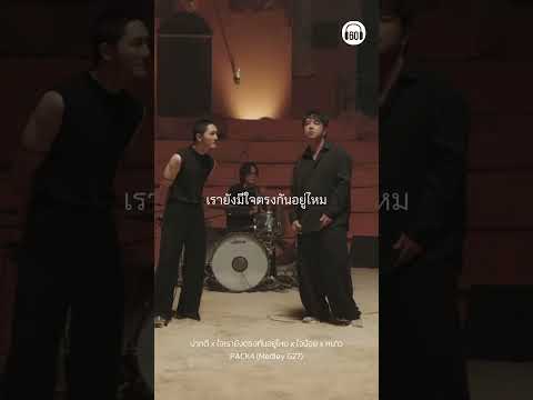 ไม่รู้ใจเรายังตรงกันอยู่ไหม #pack4 #kala #bankpreeti #g27fest