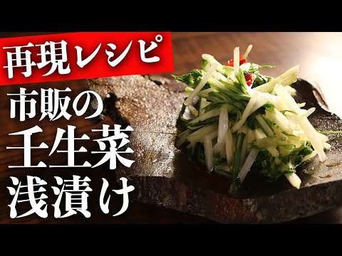 まるで市販品なスーパーの『壬生菜の浅漬け』の再現レシピ