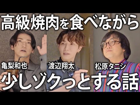 【夏休み】Snow Man渡辺翔太と東京の高級焼肉店でディナー！ゲスト松原タニシさんも迎えてゾクっとする話。