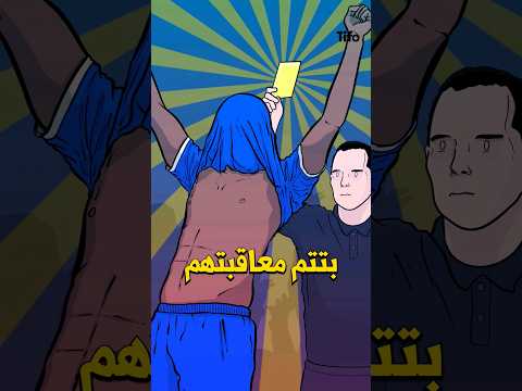 لماذا أسوأ قانون في كرة القدم موجود؟ 😡