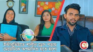 ইন্টারভিউতে শালীন ড্রেস পড়ায় মেয়েটিকে অপমা*নিত হতে হলো | এরপর বস যেভাবে শিক্ষা পেলো | অভিযান |