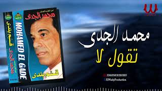 محمد الجدى -  تقول لا / Mohamed ElGdy -  Tqol la