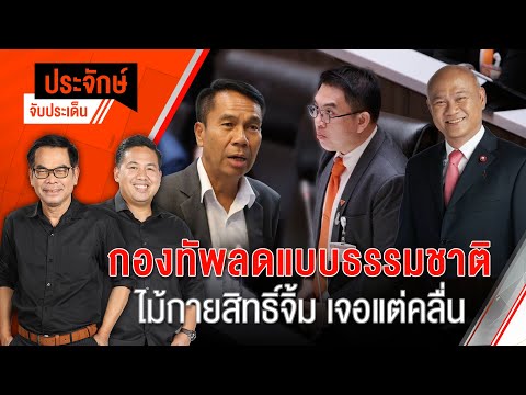 กองทัพลดแบบธรรมชาติ ไม้กายสิทธิ์จิ้มเจอแต่คลื่น | 21 มิ.ย. 67