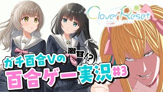 【百合ゲー実況】新作百合ゲー『Clover Reset』をガチ百合Vがプレイする！#3【Vtuber／ガチ百合V】