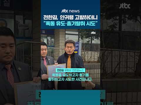 안귀령 고발한 전한길…"폭동 유도하려고 계엄군 총기 탈취 시도한 것" #JTBC #Shorts