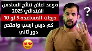 موعد اعلان نتائج السادس الابتدائي 2025/عدد درجات المساعده/كم درس ارسب وامتحن دور ثاني