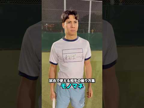 【公式】試合で使える相手の煽り方集【テニス】#Shorts