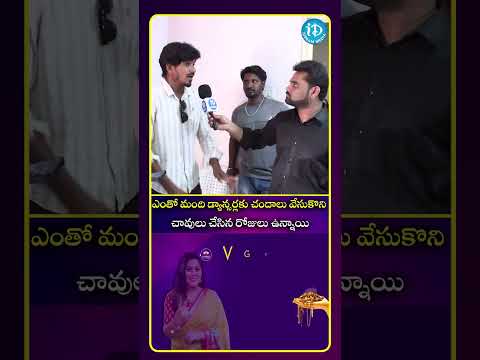 ఎంతో మంది డ్యాన్సర్లకు చందాలు వేసుకొని చావులు చేసిన రోజులు ఉన్నాయి.. #idreammedia