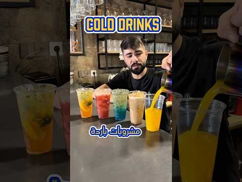 شرح عن 5 مشروبات باردة من كافة الانواع | Cold drinks
