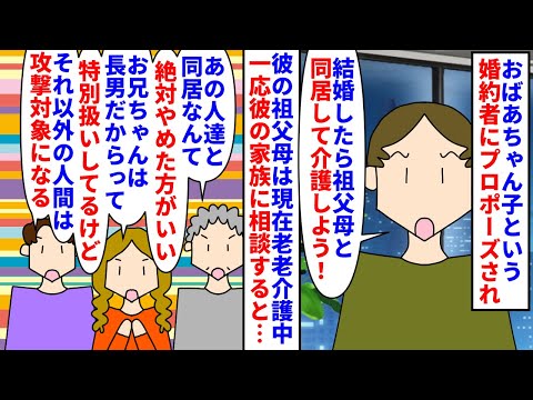 【漫画】義実家「私達ですら疎遠にしてる人たちなんだよ」おばあちゃん子だという婚約者にプロポーズされた→結婚を機に祖父母と同居して介護したいと言われ義実家に相談すると…（スカッと漫画）【マンガ動画】