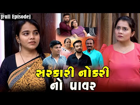 Full Movie -|| સરકારી નોકરી નો પાવર||Family Drama||Gujarati Natak||@KashishThakkar1613