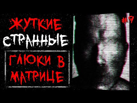 Жуткие / Странные Глюки в Матрице #9