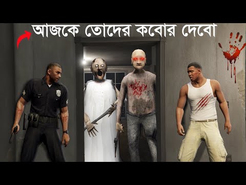 GTA 5 Granny আমাকে ধরে ফেললো ! (Part-2)