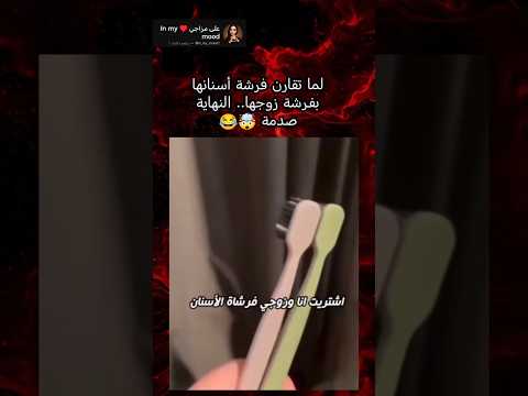 لما تقارن فرشة أسنانها بفرشة زوجها.. النهاية صدمة ??