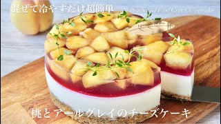 【混ぜるだけで超簡単】桃とアールグレイのレアチーズケーキ　Peach and Earl Grey Rare Cheesecake