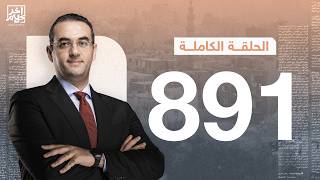 الحلقة رقم 891 من برنامج آخر كلام مع أسامة جاويش | 03-07-2026