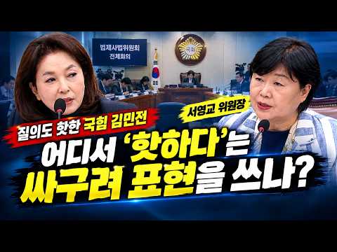 "서영교 위원장어디서 '핫하다'는 싸구려 표현을 쓰나?” 질의도 핫한 국힘 김민전 — 시사타파TV