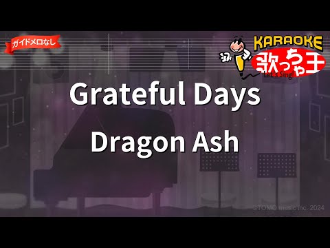 【ガイドなし】Grateful Days/Dragon Ash【カラオケ】