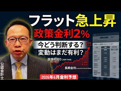 2026年6月住宅ローン金利予想 政策金利2%シナリオで住宅ローンはどう変わる？ フラット35と変動をシミュレーション