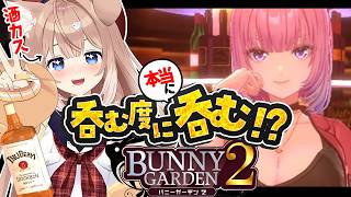 【バニーガーデン2┊#3】呑む度リアルでも呑む酒カスのバニガ2【四ノ宮しの/セルフ受肉Vtuber】