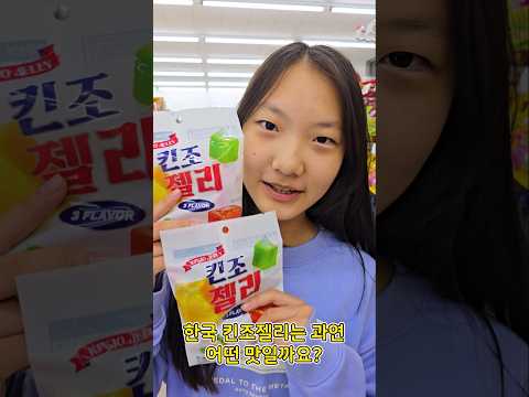 한국 편의점에 킨조젤리가 나왔어요! #편의점젤리 #킨조젤리